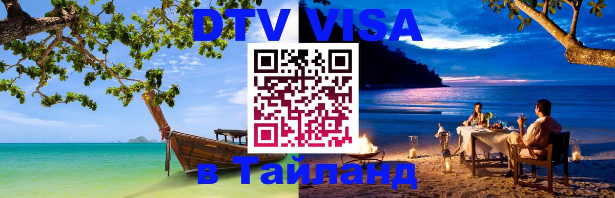 Долгосрочная виза DTV в Тайланд 